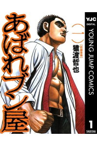 楽天kobo電子書籍ストア あばれブン屋 1 猿渡哲也 楽天kobo電子書籍ストア あばれブン屋 1 猿渡哲也